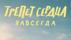 Трепет сердца 3 сезон 9 серия